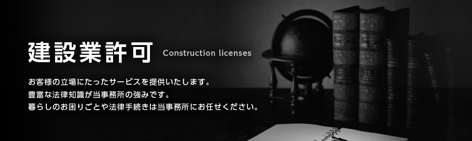 建設業許可